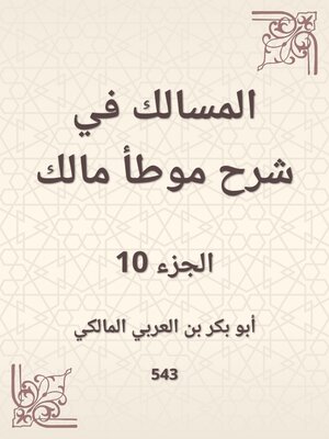 cover image of المسالك في شرح موطأ مالك